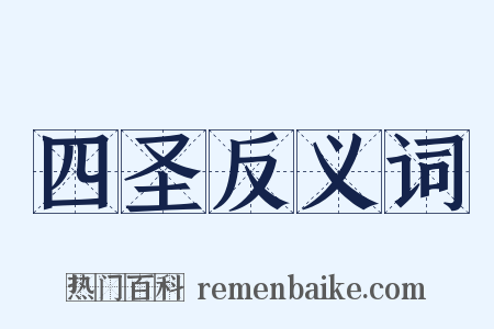 四圣反义词是什么意思的图片